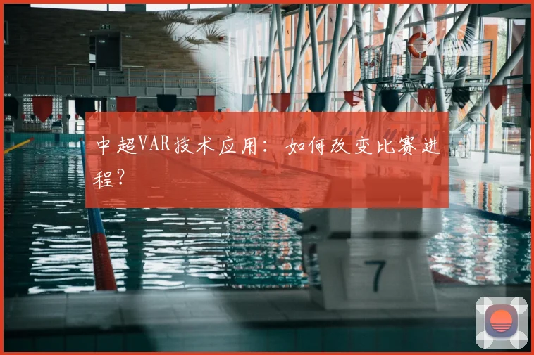 中超VAR技术应用：如何改变比赛进程？
