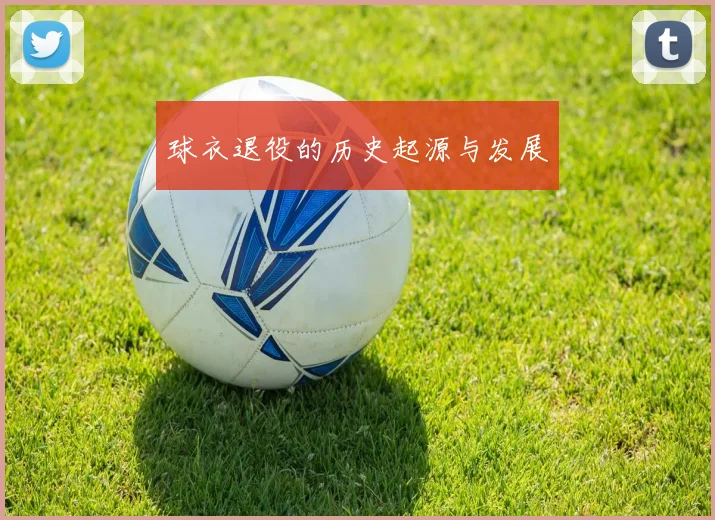 球衣退役的历史起源与发展