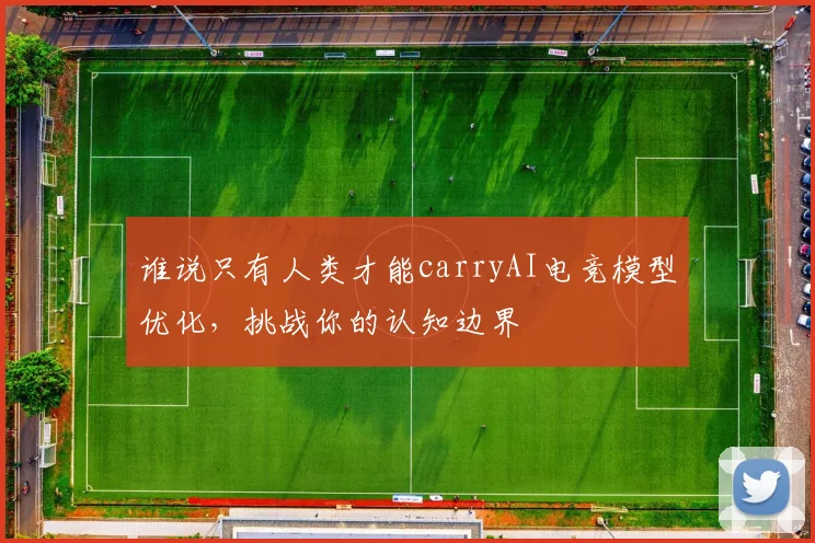 谁说只有人类才能carryAI电竞模型优化，挑战你的认知边界