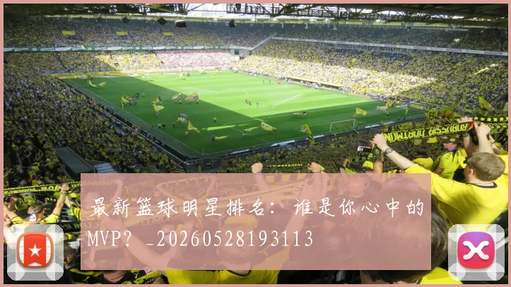 最新篮球明星排名：谁是你心中的MVP？_20260528193113
