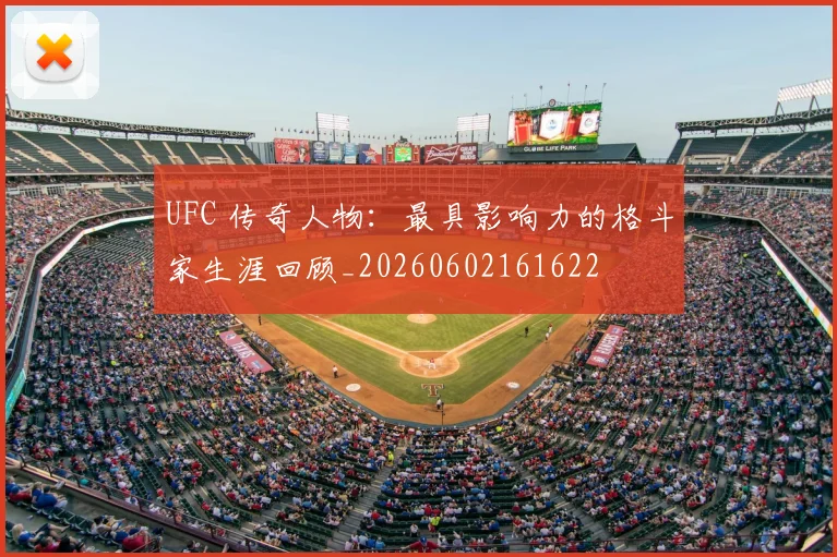 UFC 传奇人物:最具影响力的格斗家生涯回顾_20260602161622