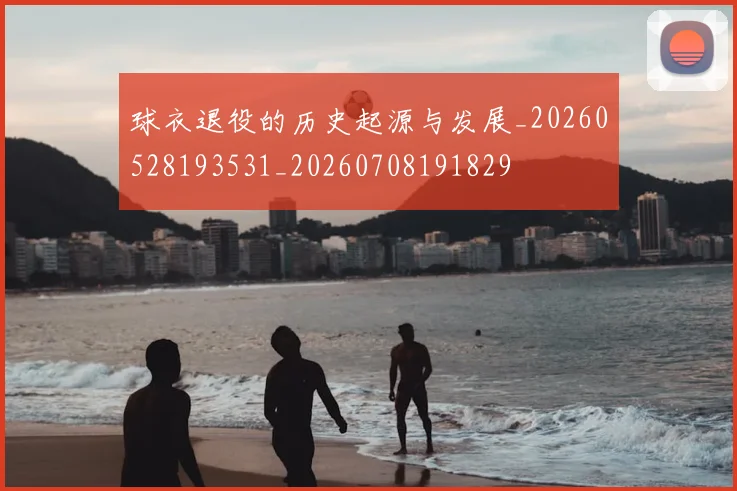 球衣退役的历史起源与发展_20260528193531_20260708191829