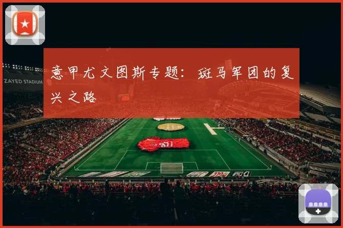 意甲尤文图斯专题：斑马军团的复兴之路
