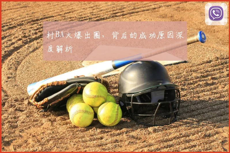 村BA火爆出圈,背后的成功原因深度解析