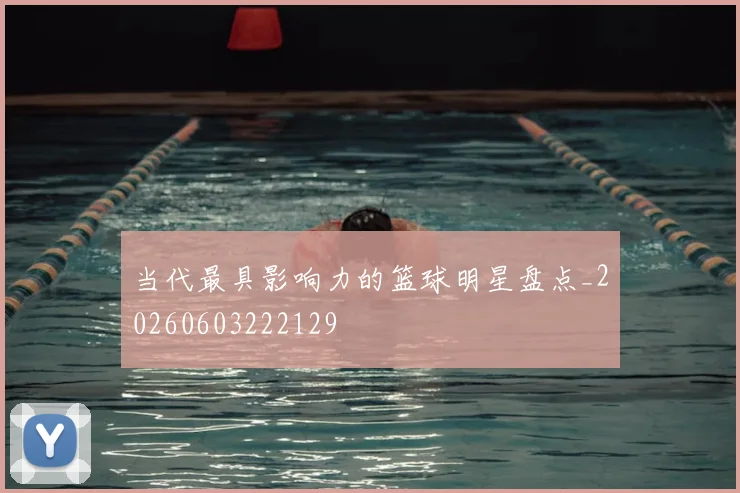 当代最具影响力的篮球明星盘点_20260603222129