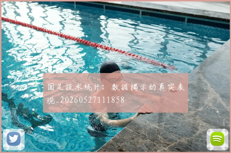国足技术统计:数据揭示的真实表现_20260527111858