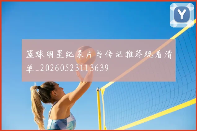 篮球明星纪录片与传记推荐观看清单_20260523113639