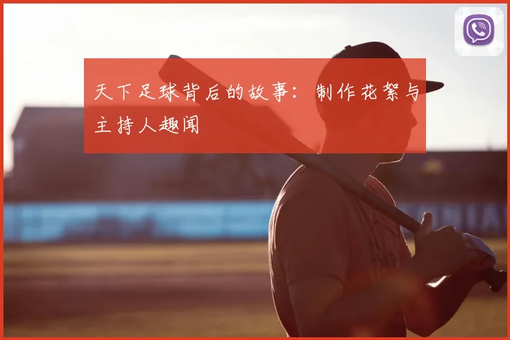 天下足球背后的故事：制作花絮与主持人趣闻