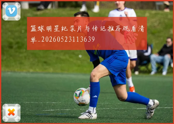 篮球明星纪录片与传记推荐观看清单_20260523113639