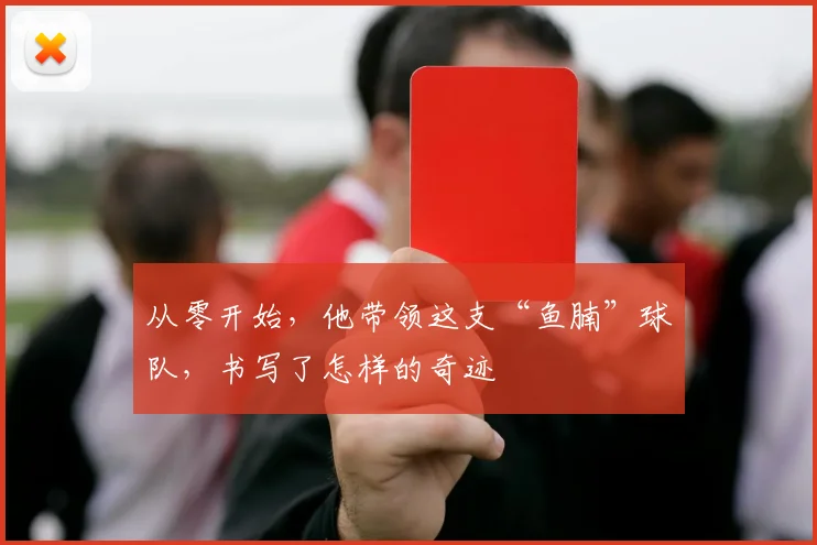 从零开始，他带领这支“鱼腩”球队，书写了怎样的奇迹
