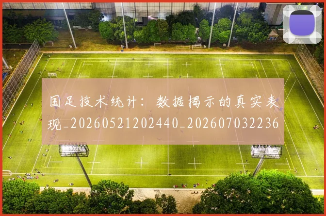 国足技术统计：数据揭示的真实表现_20260521202440_20260703223608