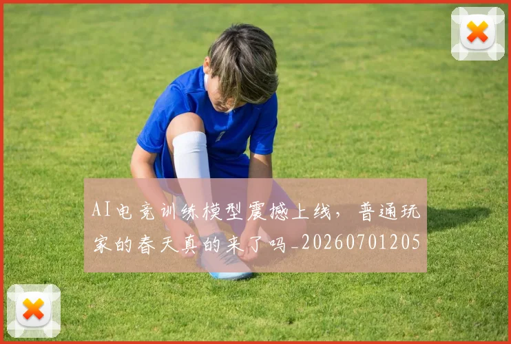 AI电竞训练模型震撼上线，普通玩家的春天真的来了吗_20260701205650