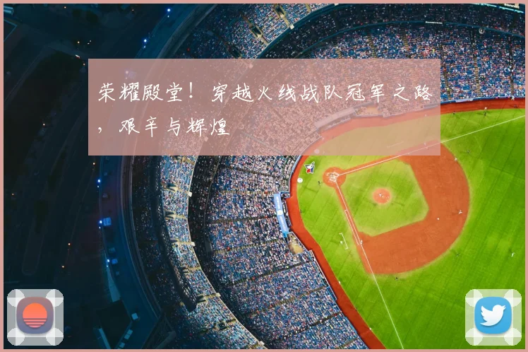 荣耀殿堂!穿越火线战队冠军之路,艰辛与辉煌