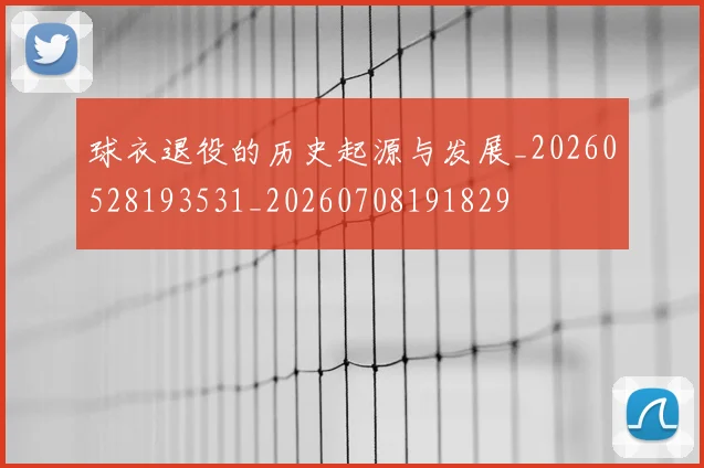 球衣退役的历史起源与发展_20260528193531_20260708191829