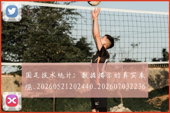 国足技术统计：数据揭示的真实表现_20260521202440_20260703223608