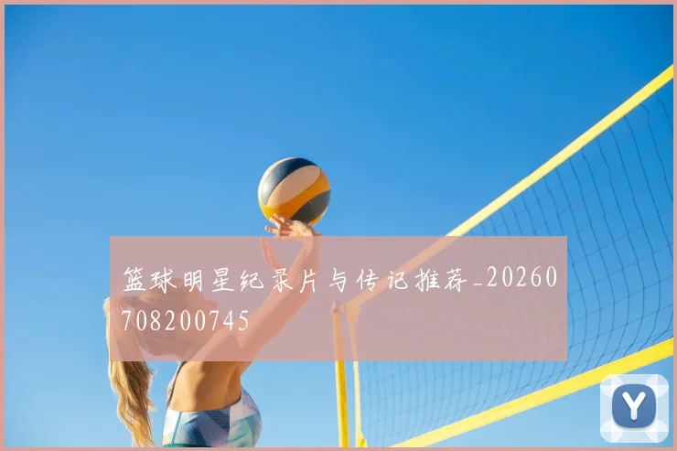 篮球明星纪录片与传记推荐_20260708200745