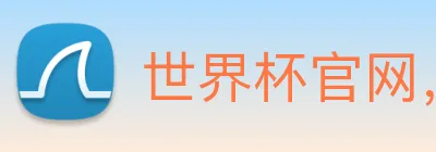 世界杯官网，世界杯手机app下载 logo